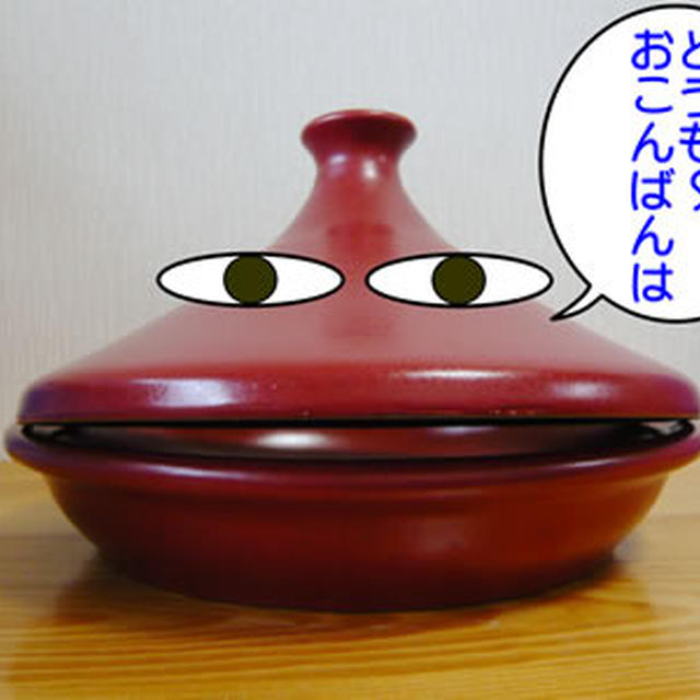 タジン鍋
