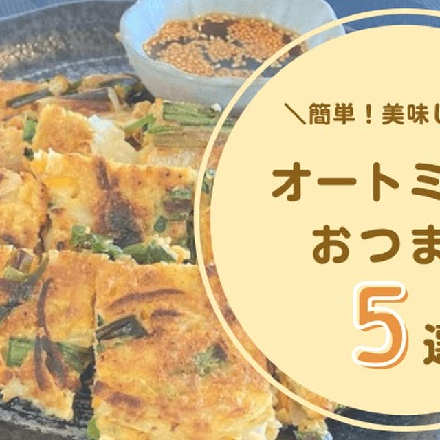 【オートミールおつまみ5選】簡単で美味しい！グルテンフリーのレシピ