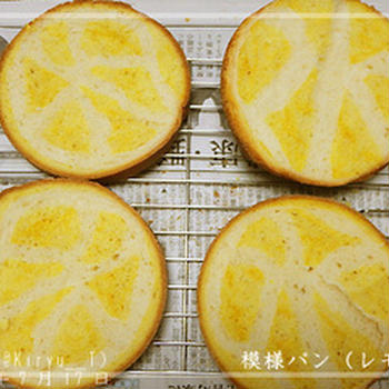 【模様パン】レモン