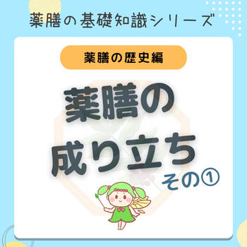 薬膳の歴史シリーズ　薬膳の成り立ち①