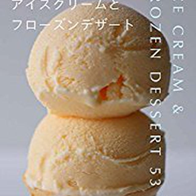 新刊「生クリームなしで作るアイスクリームとフローズンデザート」