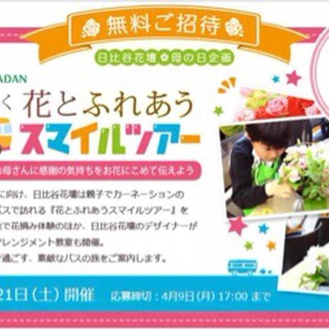 【首都圏】日比谷花壇　親子で行く花とふれあうスマイルツアー