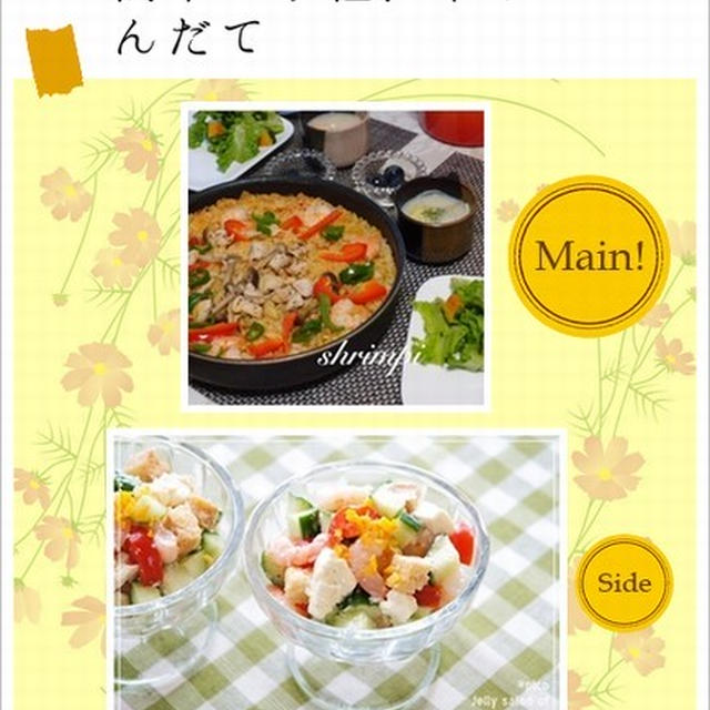 簡単お手軽、華やかこんだて