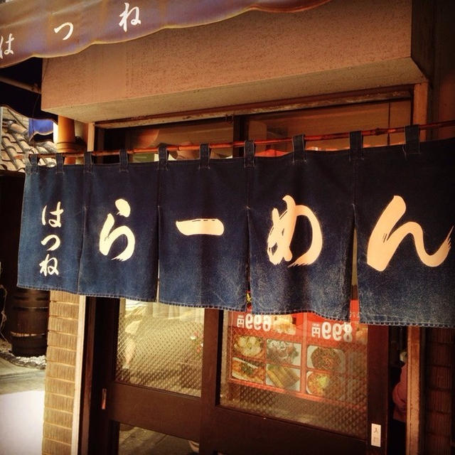 西荻窪「はつね」のちゃーしゅーめん　東京らーめん巡り