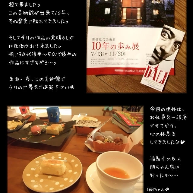 ■ * ダリ 【諸橋近代美術館】 * ■ ココロと身体の休息〜(*´∀｀*)