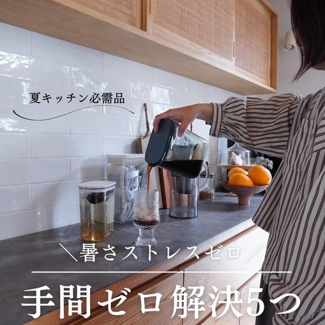 【夏の時短家事】猛暑のキッチンが快適になる！愛用アイテム厳選５選+番外編ご紹介♪