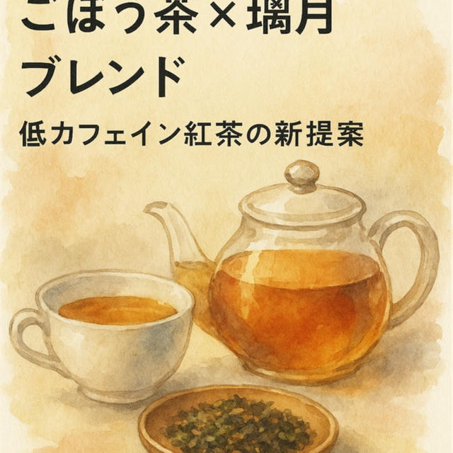 【実験レポ】ごぼう茶×璃月ブレンド｜低カフェイン紅茶の新提案