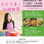 【参加費無料】【8名様限定】IHクッキングヒーターでお手軽料理「Yｕｕのラクうま♪料理教室」参加者募集開始です！