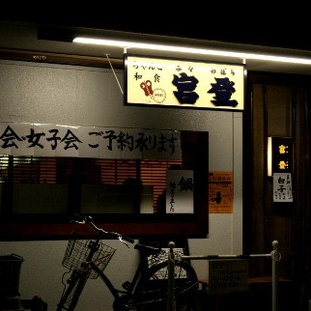 気仙沼「ちゃんこと和食 宮登」のどんこ肝たたき
