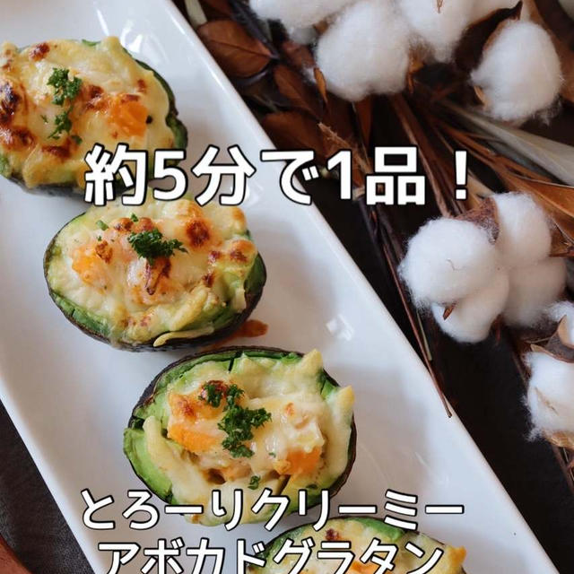 昨日のことと今朝のことと♡5分で1品！アボカドグラタン