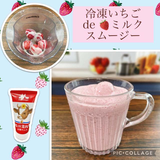 冷凍いちご de いちごミルクスムージー