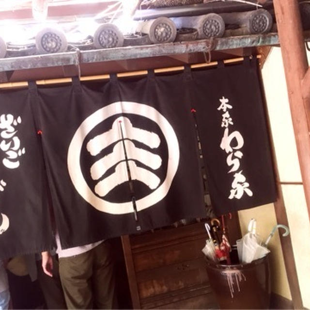 香川県うどん　わら家