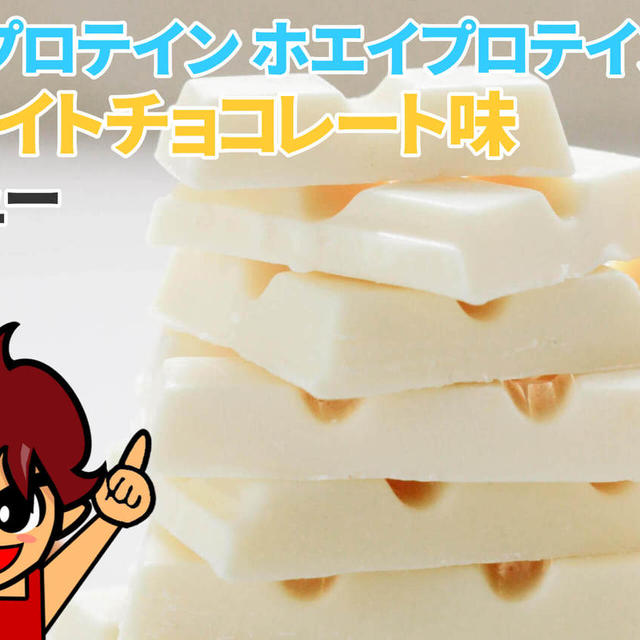 マイプロテイン ホエイプロテイン ホワイトチョコレート味｜レビュー