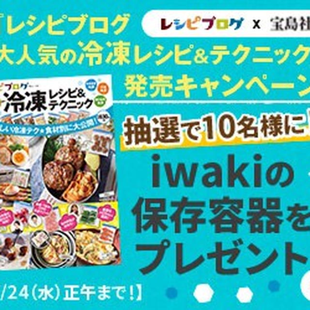 お知らせ【レシピブログ  大人気の冷凍レシピ＆テクニック】