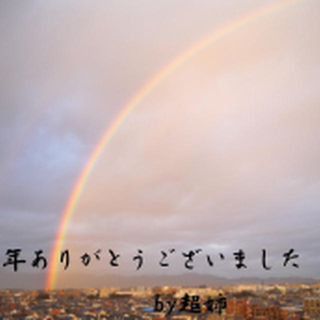 虹・・・1年ありがとうございましたｂｙ超姉