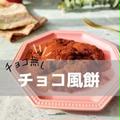 【レシピ】切り餅消費☆脂質オフ♪チョコ風餅