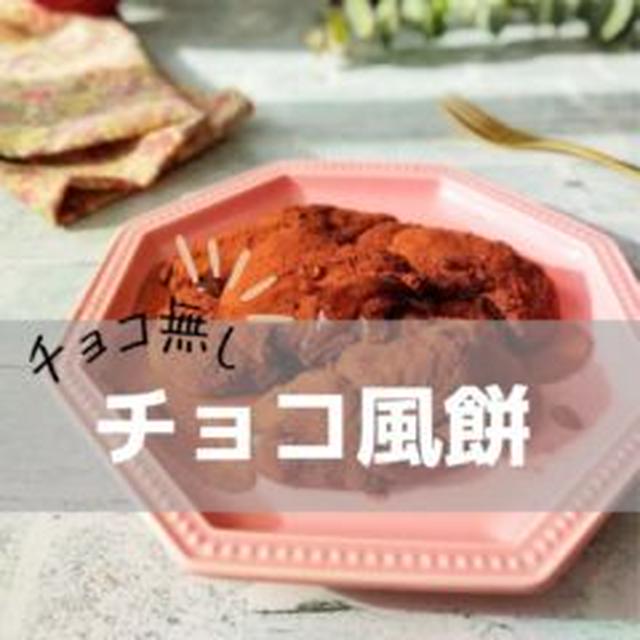 【レシピ】切り餅消費☆脂質オフ♪チョコ風餅