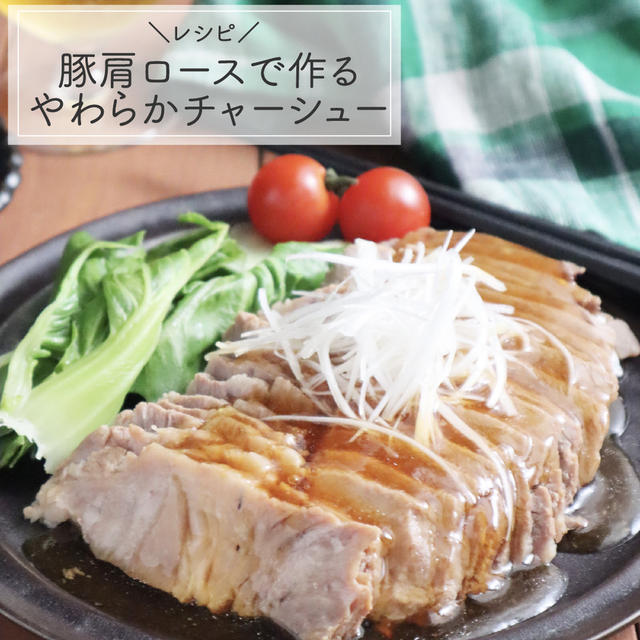 【レシピ】豚肩ロース肉で作る柔らかチャーシュー