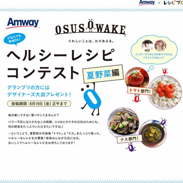 夏野菜を使った「ヘルシーレシピコンテスト」始まりました！