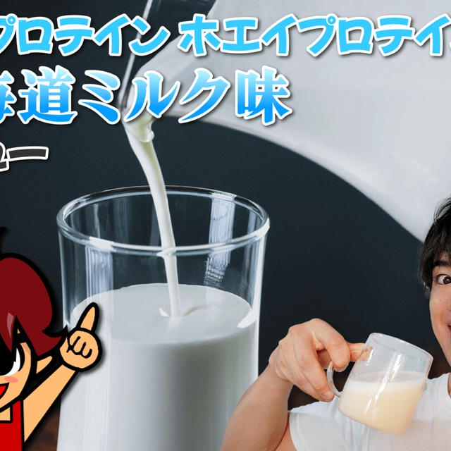 マイプロテイン ホエイプロテイン 北海道ミルク味｜レビュー by 筋肉