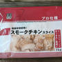 コスパとうまさを高レベルで両立！業務スーパー定番商品「スモークチキン」の可能性が無限大！！