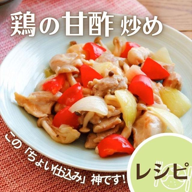 ＼ただいま! から10分で神裏ワザ /鶏肉とパプリカの甘酢炒め