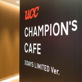 『UCC CHAMPION’S CAFE』オープニングセレモニーに参加してきました。