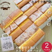 再販★DE CARNERO CASTE 切り落としカステラみみパック 2パックセット