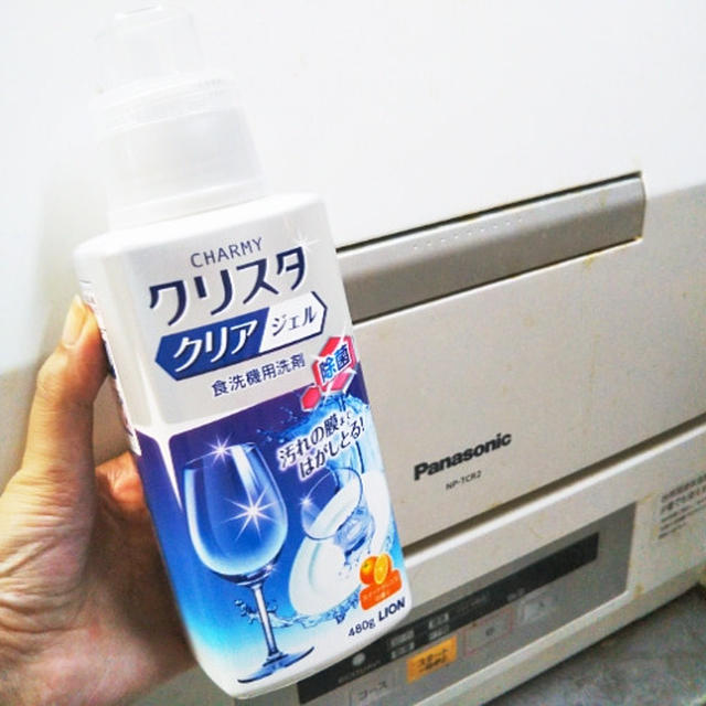 ジェルで除菌できる！食洗機用洗剤 CHARMY クリスタ クリアジェルを使ったよ