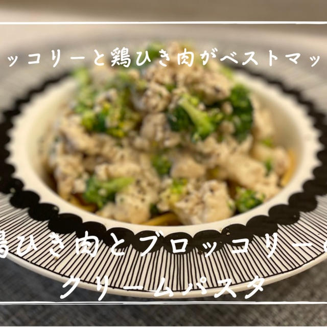 【レシピ】ダイエット中だけどパスタが食べたいんだ！／鶏ひき肉とブロッコリーのクリームパスタ