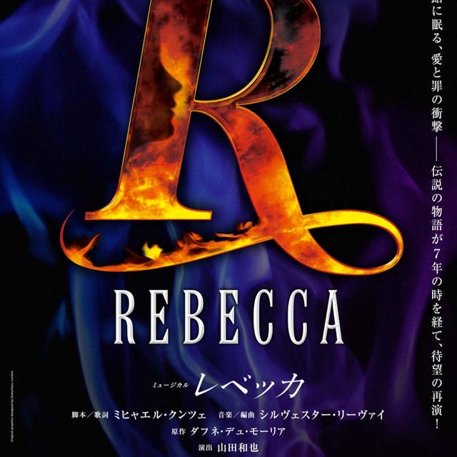 ミュージカル“レベッカ”2026