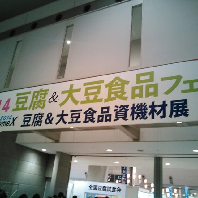 食育体験！2014豆腐＆大豆食品フェアへ行ったよ