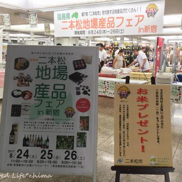 二本松地場産品フェア in 新宿
