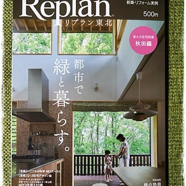 ■21日発売『Replan 東北』にエッセイ(連載中)が掲載されます♪(・ω・o)■