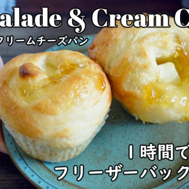 １時間でパンをつくろう♪ママレード＆クリームチーズパン