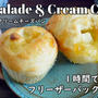 １時間でパンをつくろう♪ママレード＆クリームチーズパン