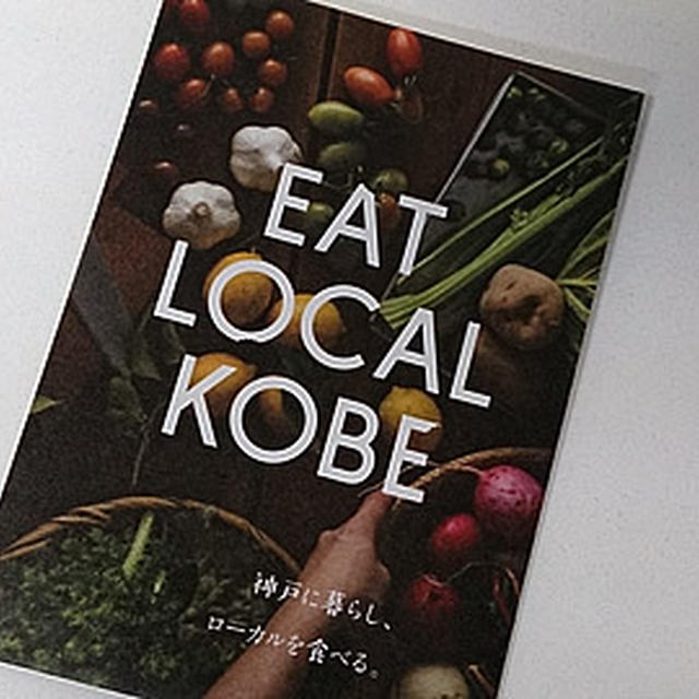 EAT LOCAL KOBE に行ってきました