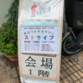 豊島区駒込　高齢者サロン　ストライプに遊びにいらしてください
