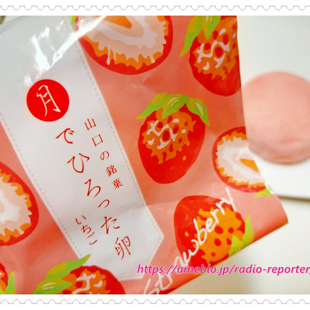 山口の銘菓「月でひろった卵」限定 いちご味、チョコミント味@あさひ製菓（菓子乃季）