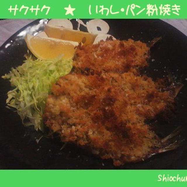 おいしい塩で★いわしのオーブン焼き