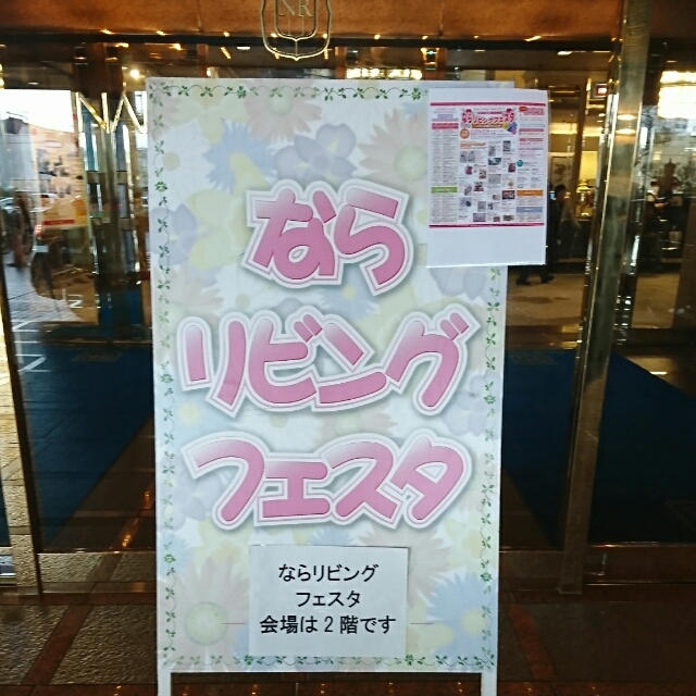 ＊ならリビングフェスタ＊