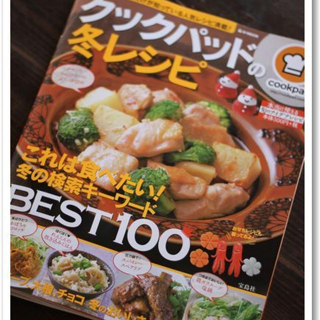 宝島社 クックパッドの冬レシピに掲載されました