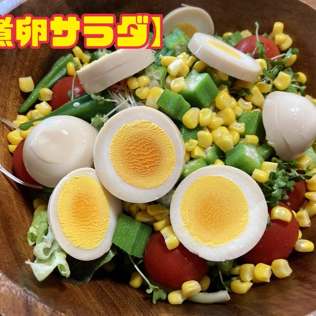 【煮卵サラダ】