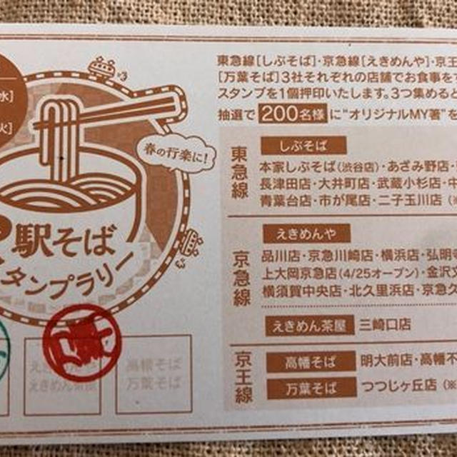 【駅そば立ちそば293･399･400･403～405杯め】東急しぶそば・京急えきめんや・京王高幡そば・万葉そば3社コラボスタンプラリーやってます！京王明日葉天そば食べ比べ、しぶそば新玉ねぎ天そばほか