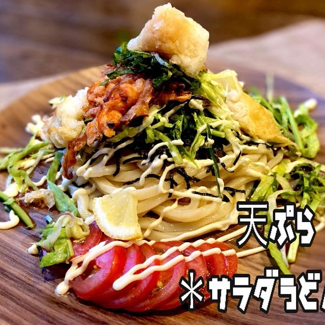 夏に最高！【＊冷やし天ぷらサラダうどん】レシピ