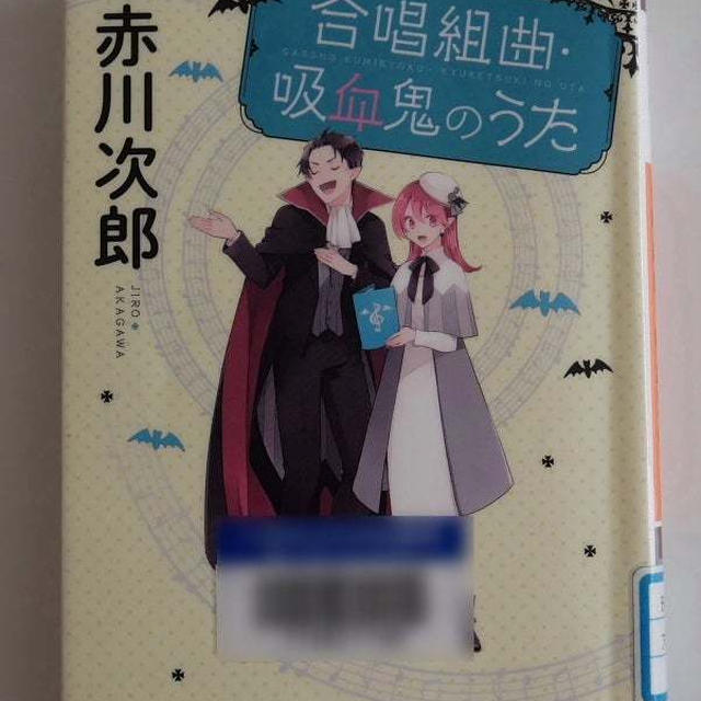 合唱組曲吸血鬼のうた