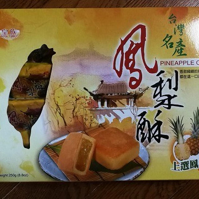 今日のおやつ♪ 台湾土産の「鳳梨酥（パイナップルケーキ）」