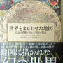 「世界をまどわせた地図 伝説と誤解が生んだ冒険の物語」エドワード・ブルック=ヒッチング