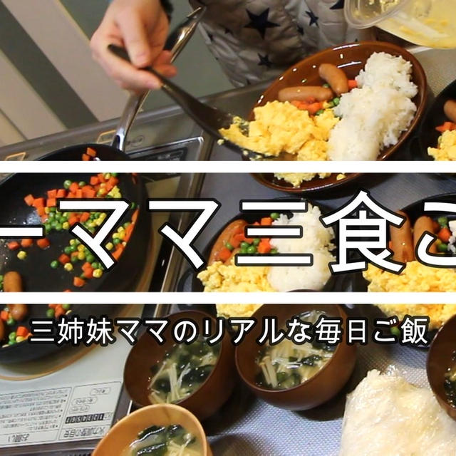 2月6日の三食ご飯【大寝坊の朝】バッタバタで大騒ぎの晩ごはん