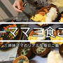 2月6日の三食ご飯【大寝坊の朝】バッタバタで大騒ぎの晩ごはん